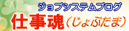 ジョブシステムのブログ~仕事魂(じょぶたま)~